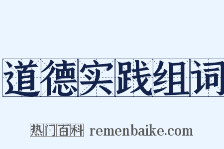 道德实践组词是什么意思的图片